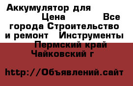 Аккумулятор для Makita , Hitachi › Цена ­ 2 800 - Все города Строительство и ремонт » Инструменты   . Пермский край,Чайковский г.